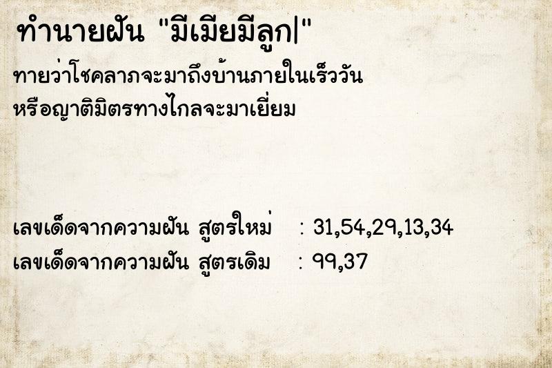 ทำนายฝัน มีเมียมีลูก|